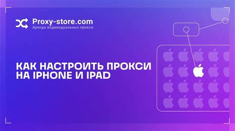 Важные моменты при использовании прокси на iPhone