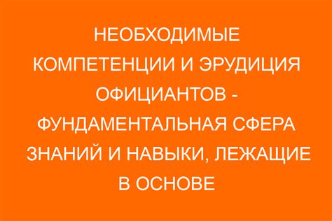 Важные навыки, образование и требования