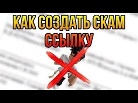 Важные шаги по созданию скам-ссылки