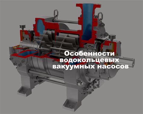 Вакуумные насосы: особенности использования и принципы работы 