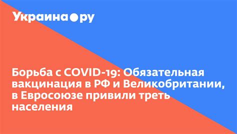 Вакцинация и борьба с COVID-19