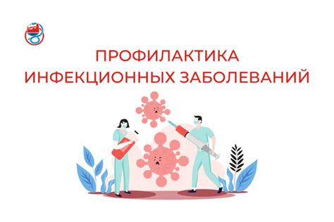 Вакцинация и профилактика заболеваний