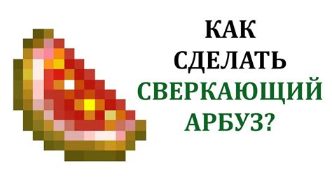 Варианты использования сверкающего арбуза в Minecraft