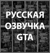 Варианты настройки озвучки в GTA 4 Complete Edition