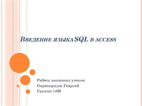 Введение в работу с интерфейсом SQL