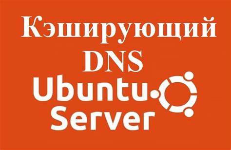 Введение в Ubuntu server и преимущества его настройки