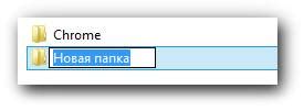 Ввод названия новой папки