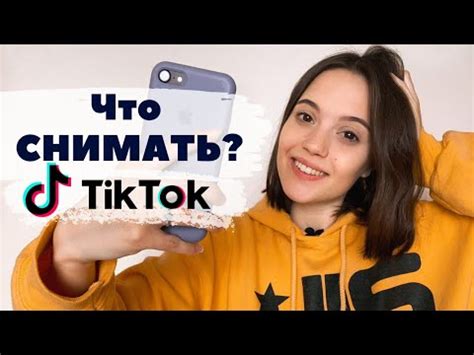 Вдохновляющие идеи для тик ток видео