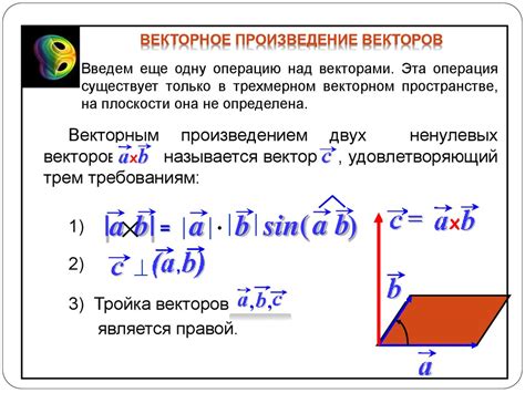 Векторное произведение векторов: особенности и применение