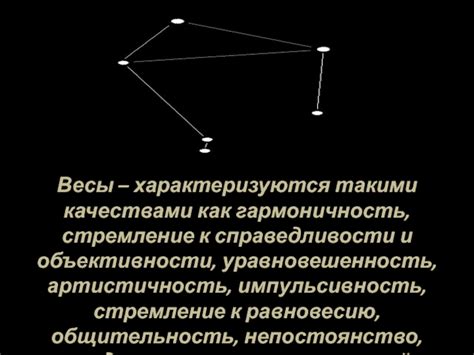 Весы: гармоничный характер и стремление к справедливости