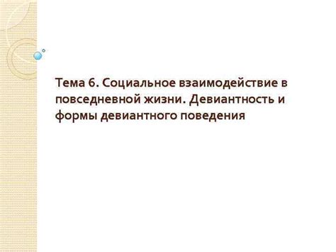 Взаимодействие в повседневной жизни