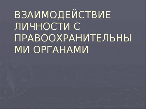 Взаимодействие карточки водителя с правоохранительными органами и страховыми компаниями