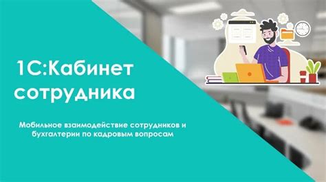 Взаимодействие с главным работодателем и согласование графика работы