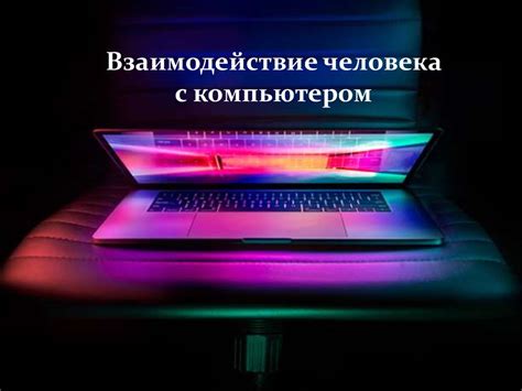 Взаимодействие с компьютером или мобильным устройством