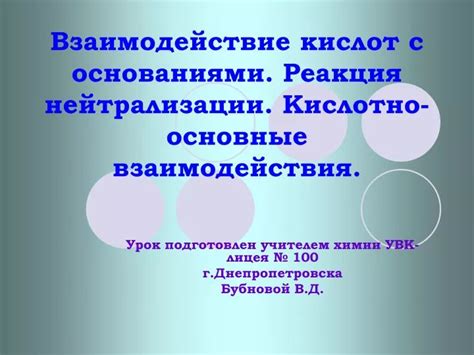 Взаимодействие с основаниями