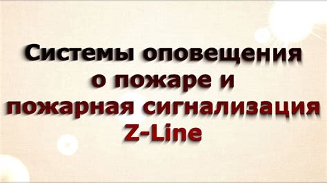 Взаимодействие с пожарной сигнализацией