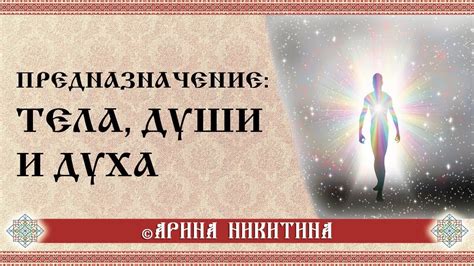 Взаимосвязь души и духа