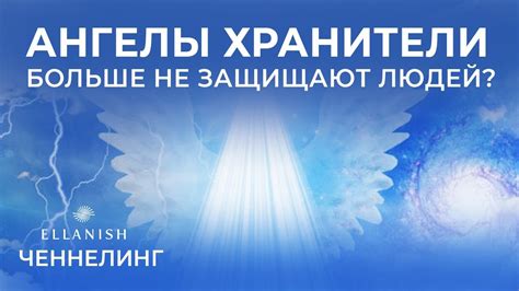 Взгляд на тему "ангелы-хранители" в современной науке и религии