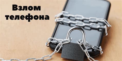 Взлом мобильного устройства: сценарии и последствия