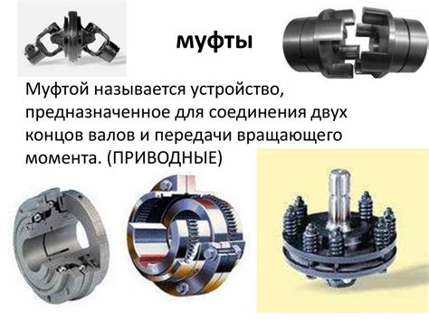 Виды муфт для инструментов поворотного типа