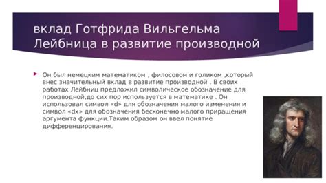 Вклад Готфрида Вильгельма Лейбница в разработку механической счетной машины