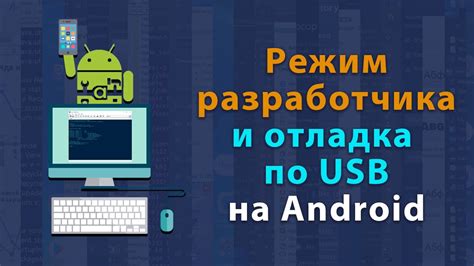 Включение и настройка USB в режиме разработчика на устройствах с операционной системой Android