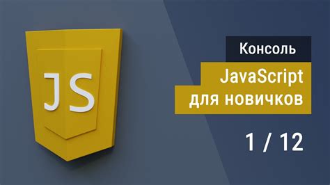 Включение JavaScript через консоль разработчика