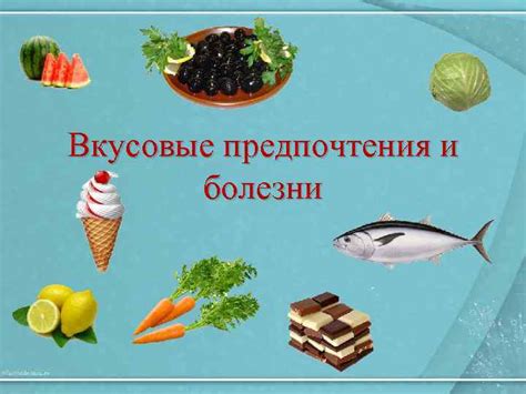 Вкусовые качества и предпочтения