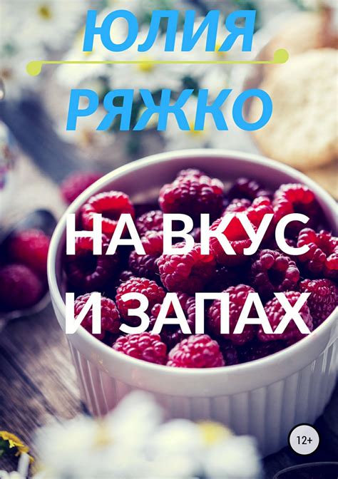 Вкус и запах