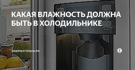 Влажность в холодильнике