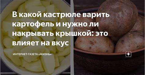 Влияет ли закрытие крышкой кастрюли