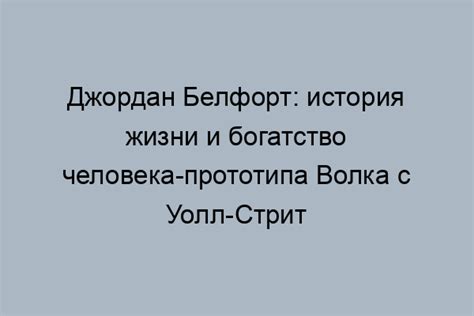 Влияние "Волка с Уолл-стрит" на инвестирование