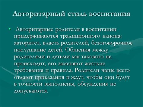 Влияние авторитарного стиля на детей