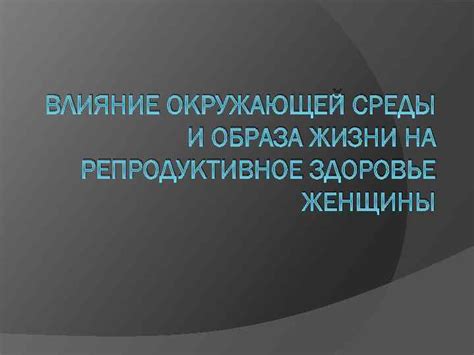 Влияние вредных привычек, окружающей среды и образа жизни