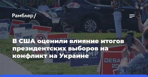 Влияние выборов на общество