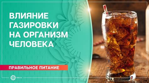 Влияние газировки на результаты