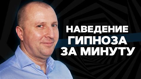 Влияние гипнотизера на человека: ключевой момент