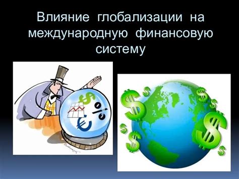 Влияние глобализации на роль финансовых учреждений в мировой эволюции