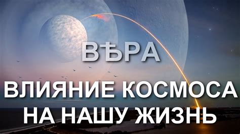 Влияние космоса на нашу жизнь: как вселенная определяет нашу судьбу