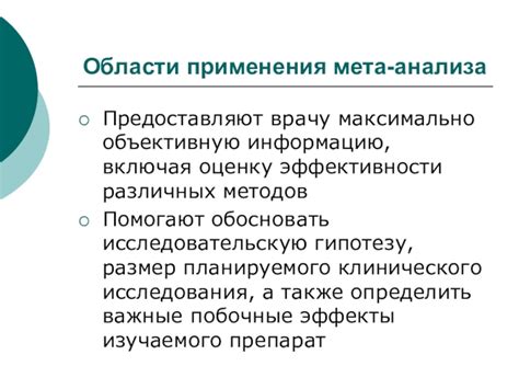 Влияние мета-анализа данных на оценку эффективности лекарственного препарата