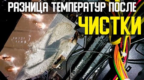 Влияние накопления пыли на рабочую температуру