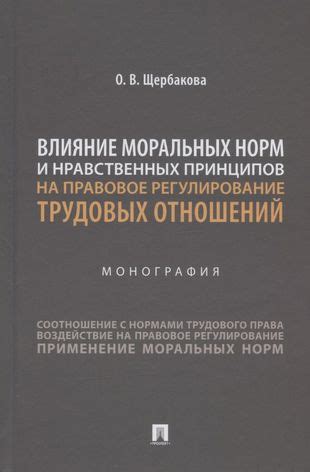 Влияние наших моральных принципов на жизнь и отношения с окружающими