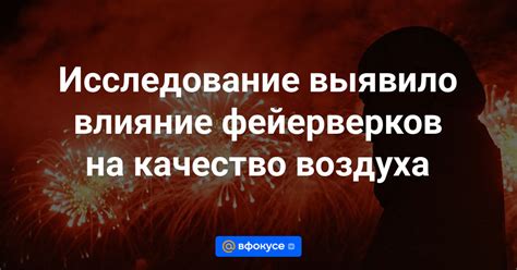 Влияние на качество воздуха