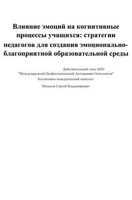 Влияние на когнитивные процессы и решение сложных вопросов