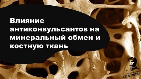 Влияние на костную ткань