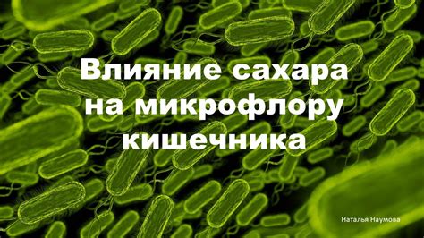 Влияние на микрофлору