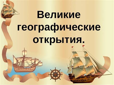 Влияние на мировую и российскую историю