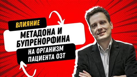 Влияние на организм пациента