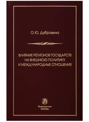 Влияние на политику и взаимоотношения государств