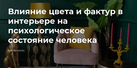 Влияние на психологическое состояние человека